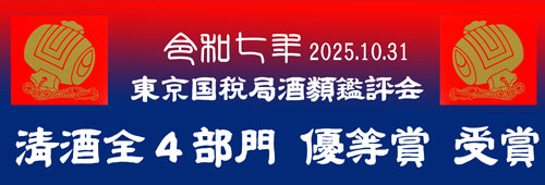 20251031東京国税局清酒鑑評会