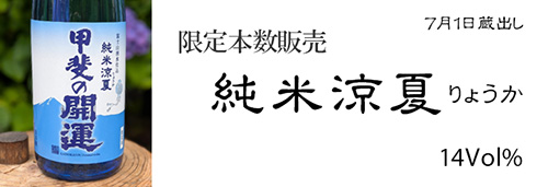 本数限定　純米涼夏