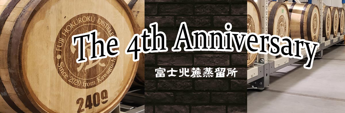 富士北麓蒸留所 The 4th Anniversary