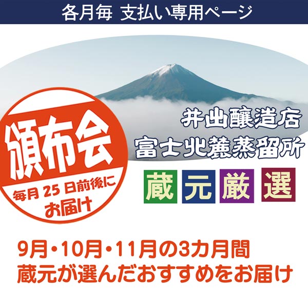 2024 蔵元厳選 頒布会（支払：毎月決済）の画像