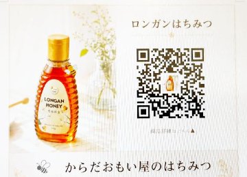 ロンガン（竜眼）蜂蜜　210g　　ロンガン（竜眼）の花から採取された天然蜂蜜です　香り:ジャスミン、味:黒糖と言われていますの画像