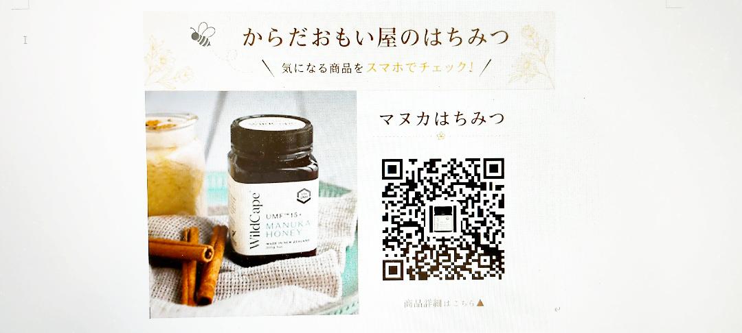 マヌカハニー（250g）　　UMF15＋(MGO530以上）　　詳細はQRコードにての画像