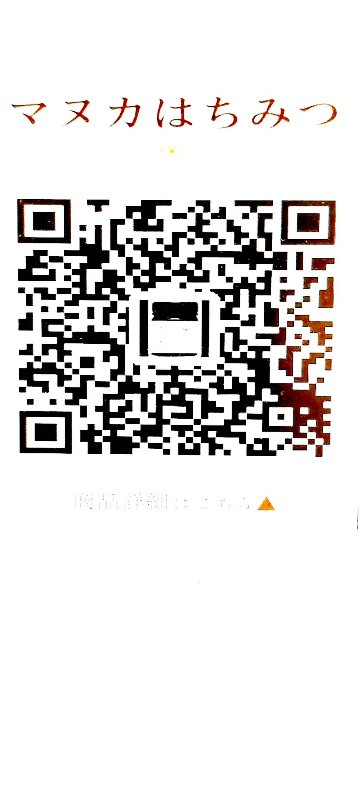 マヌカハニー（500g）　　　UMF10+　(MGO293以上）　　詳細はQRコードにての画像