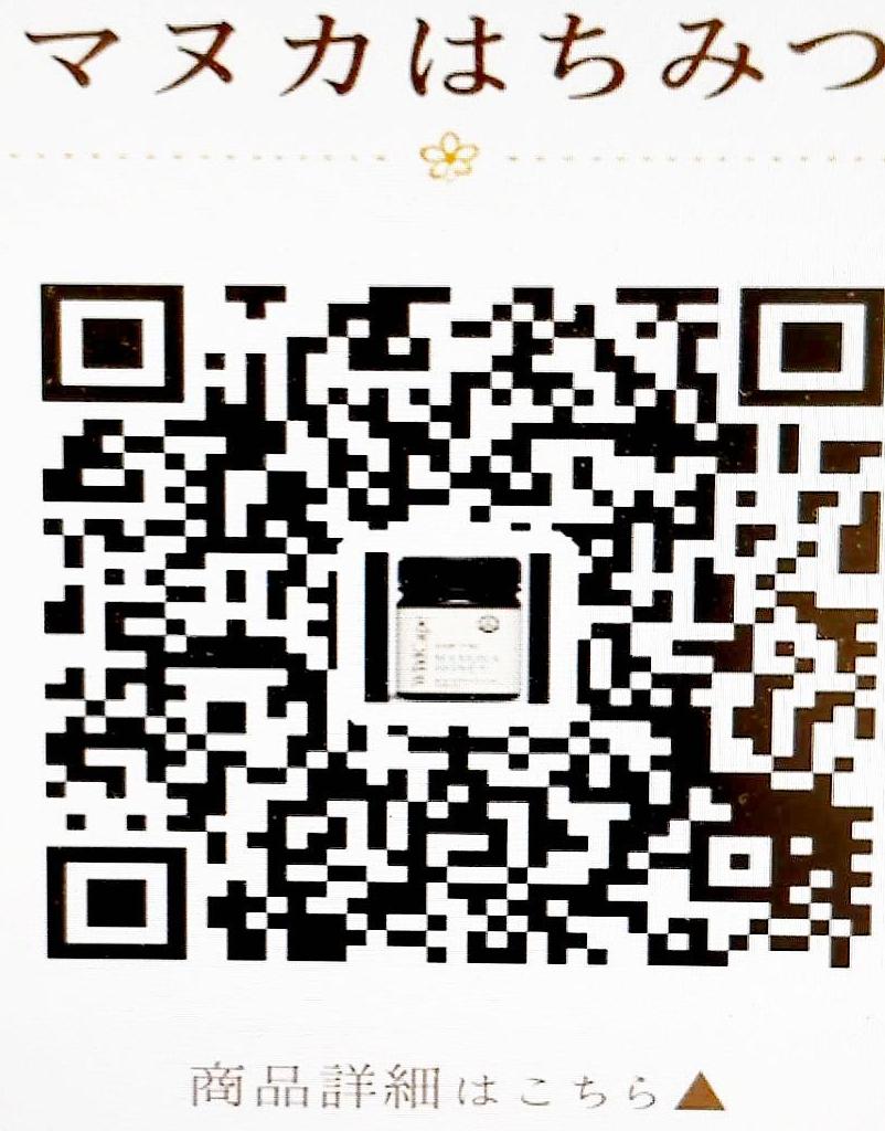 マヌカハニー（500g）　　　UMF20+（MGO830以上）　　詳細はQRコードにての画像