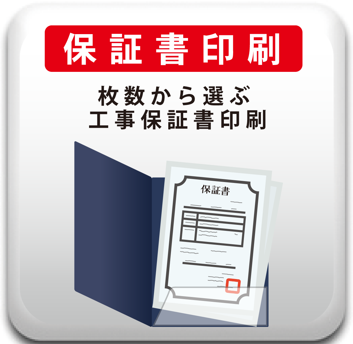 保証書｜枚数から選ぶ工事保証書印刷/1枚770円の画像