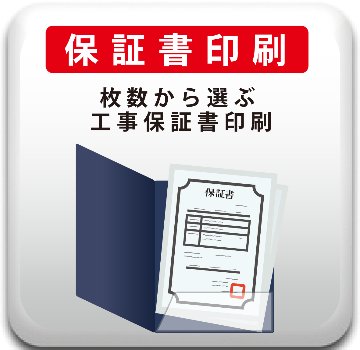 保証書｜枚数から選ぶ工事保証書印刷/1枚770円の画像