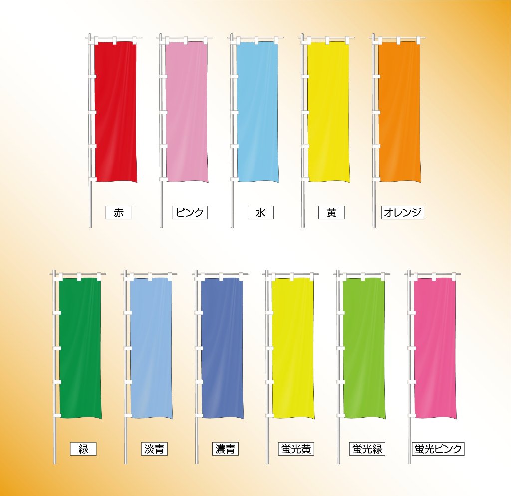 無地のぼりの画像