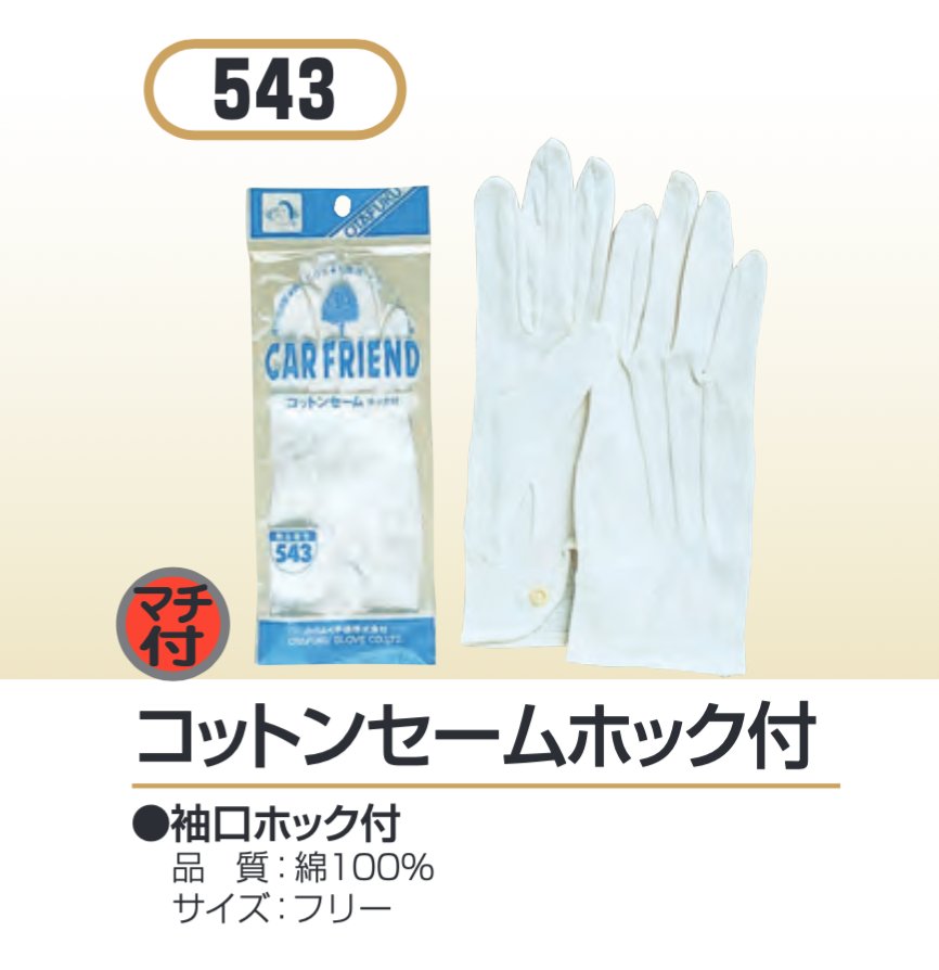 コットンセーム手袋　ホック付　綿100％　マチ付の画像