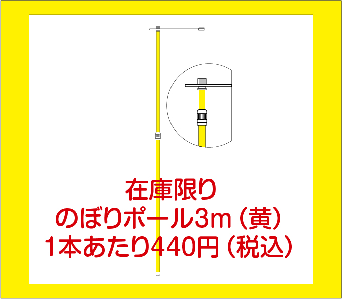 のぼりポール（黄）（20本入）国産の画像