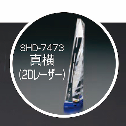 SHD-7473（2Dレーザー加工）画像