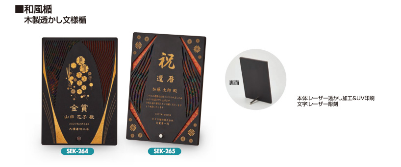 SEK-264・265（レーザー彫刻）の画像