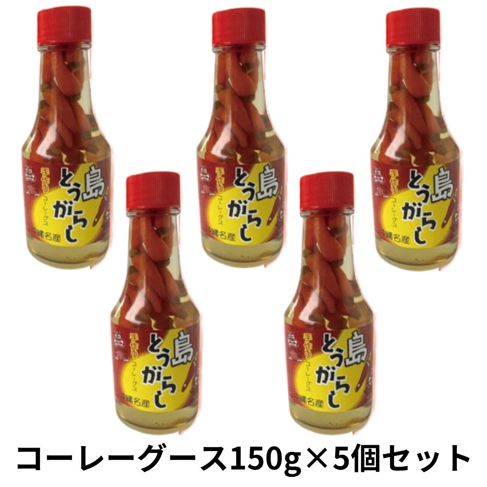 島とうがらし150g×5個セット アクアグリーン沖縄 コーレーグース 泡盛 沖縄そば 辛い 調味料の画像