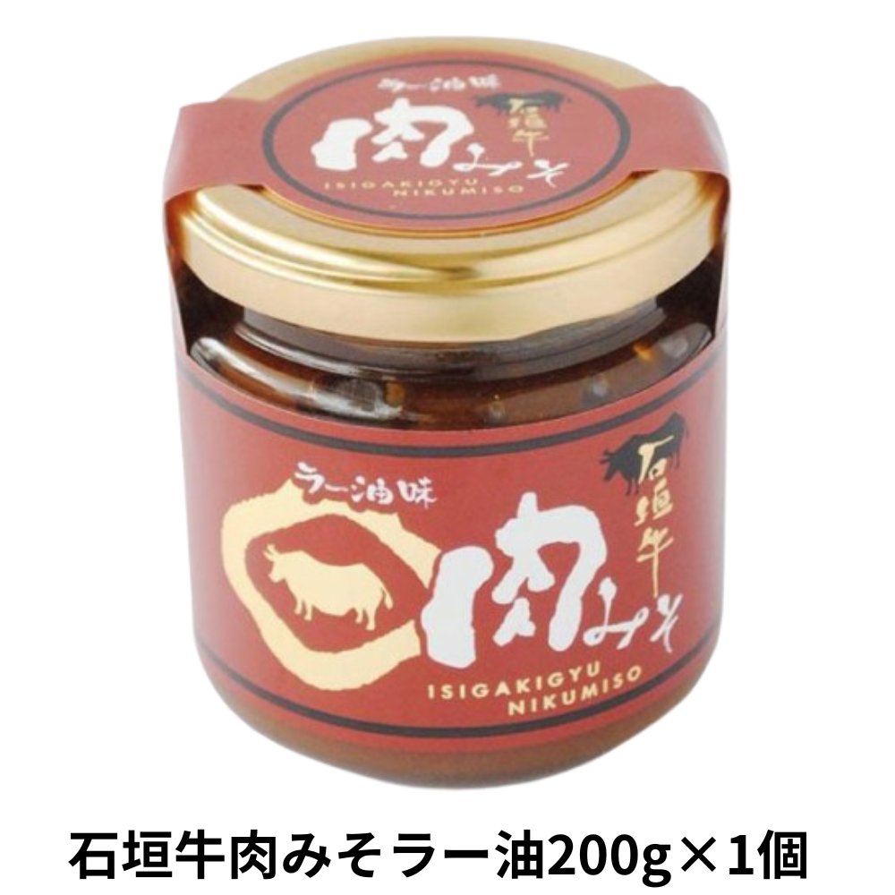 石垣牛肉みそラー油味200g アクアグリーン沖縄 石垣牛 使用 ラー油 肉みそ ピリ辛の画像