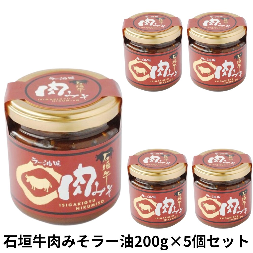 石垣牛肉みそラー油味200g×5個セット アクアグリーン沖縄 石垣牛 使用 ラー油 肉みそ ピリ辛の画像