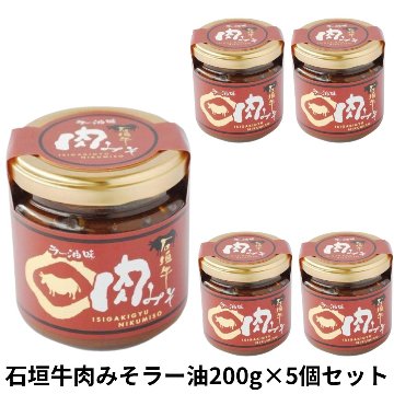 石垣牛肉みそラー油味200g×5個セット アクアグリーン沖縄 石垣牛 使用 ラー油 肉みそ ピリ辛の画像