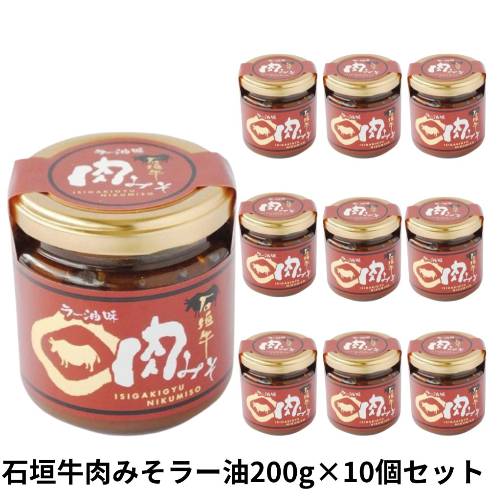 石垣牛肉みそラー油味200g×10個セット アクアグリーン沖縄 石垣牛 使用 ラー油 肉みそ ピリ辛の画像