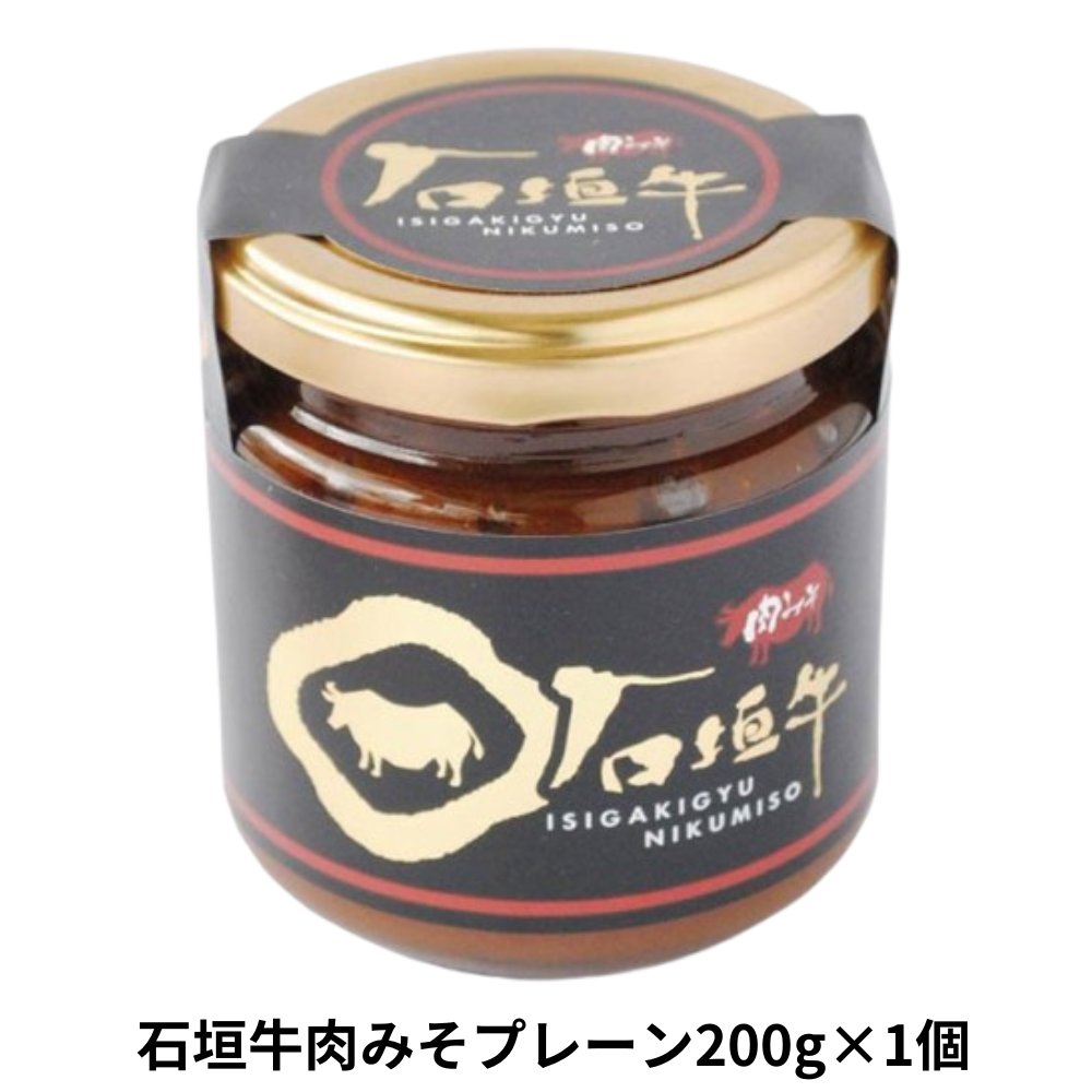 石垣牛肉みそプレーン味200g アクアグリーン沖縄 石垣牛 使用 肉みそ プレーン 味の画像