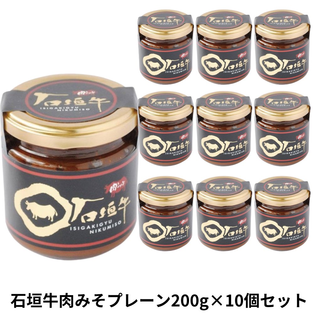 石垣牛肉みそプレーン味200g×10個セット アクアグリーン沖縄 石垣牛 使用 肉みそ プレーン 味の画像