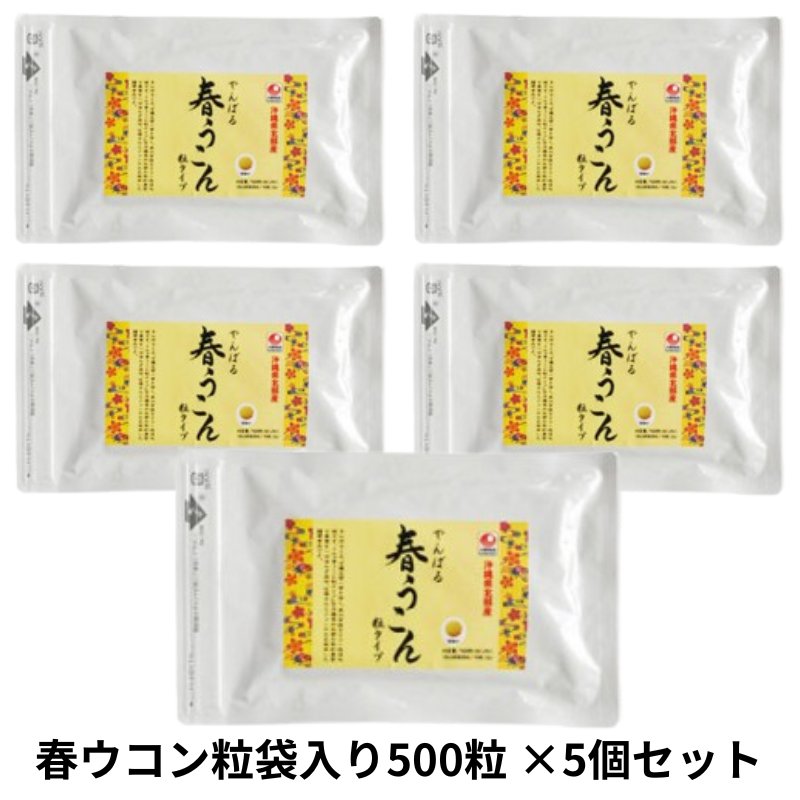 春ウコン粒袋入り500粒×5個セット アクアグリーン沖縄 春ウコン 錠剤 サプリメント うっちんの画像