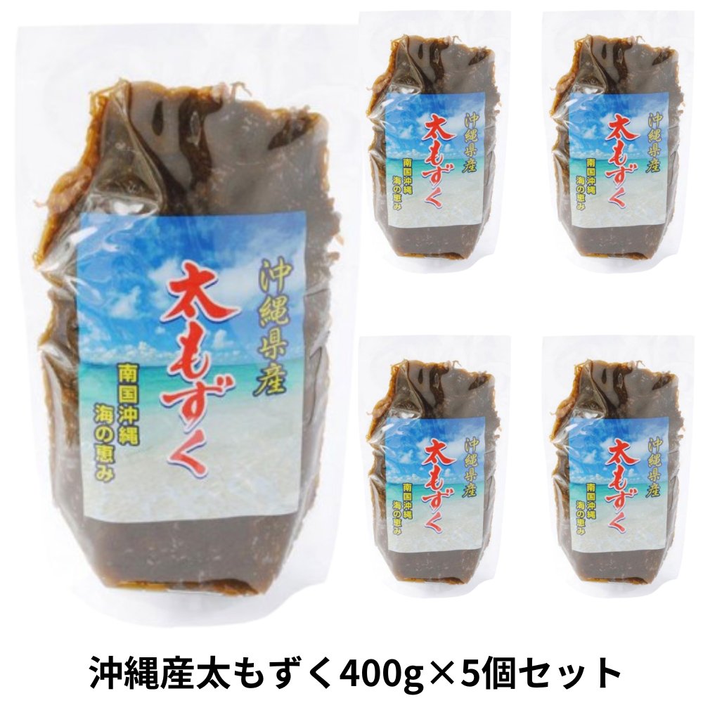 沖縄産太もずく400g×5個セット アクアグリーン沖縄 もずく 太もずく 酢の物 美味しい 塩蔵 の画像