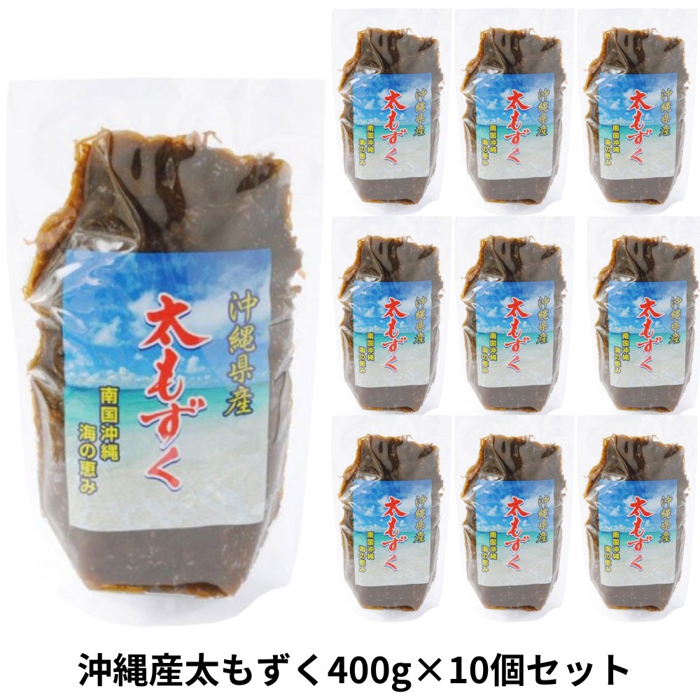 沖縄産太もずく400g×10個セット アクアグリーン沖縄 もずく 太もずく 酢の物 美味しい 塩蔵 の画像