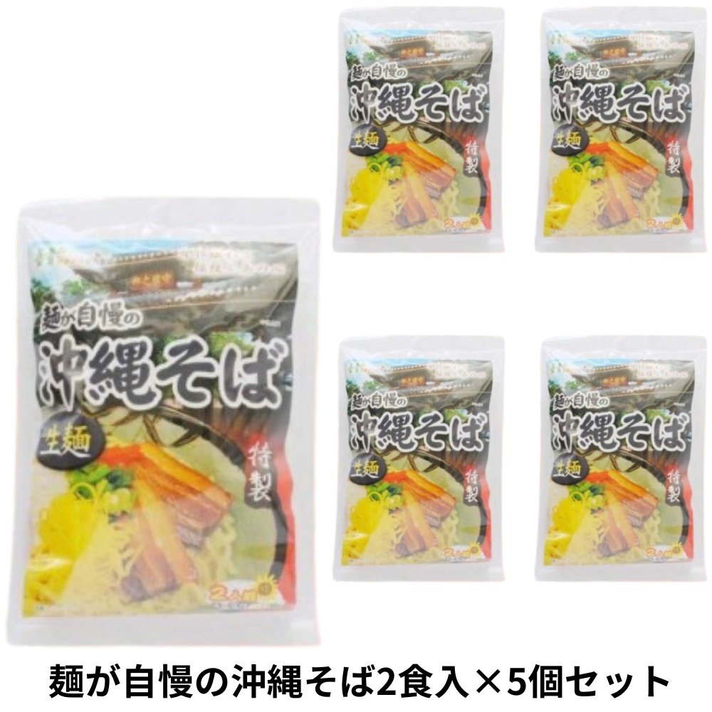 麺が自慢の 沖縄そば2食入り232g×5個セット アクアグリーン沖縄 沖縄 小麦粉麺 そば 沖縄そば の画像