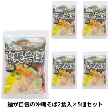 麺が自慢の 沖縄そば2食入り232g×5個セット アクアグリーン沖縄 沖縄 小麦粉麺 そば 沖縄そば の画像