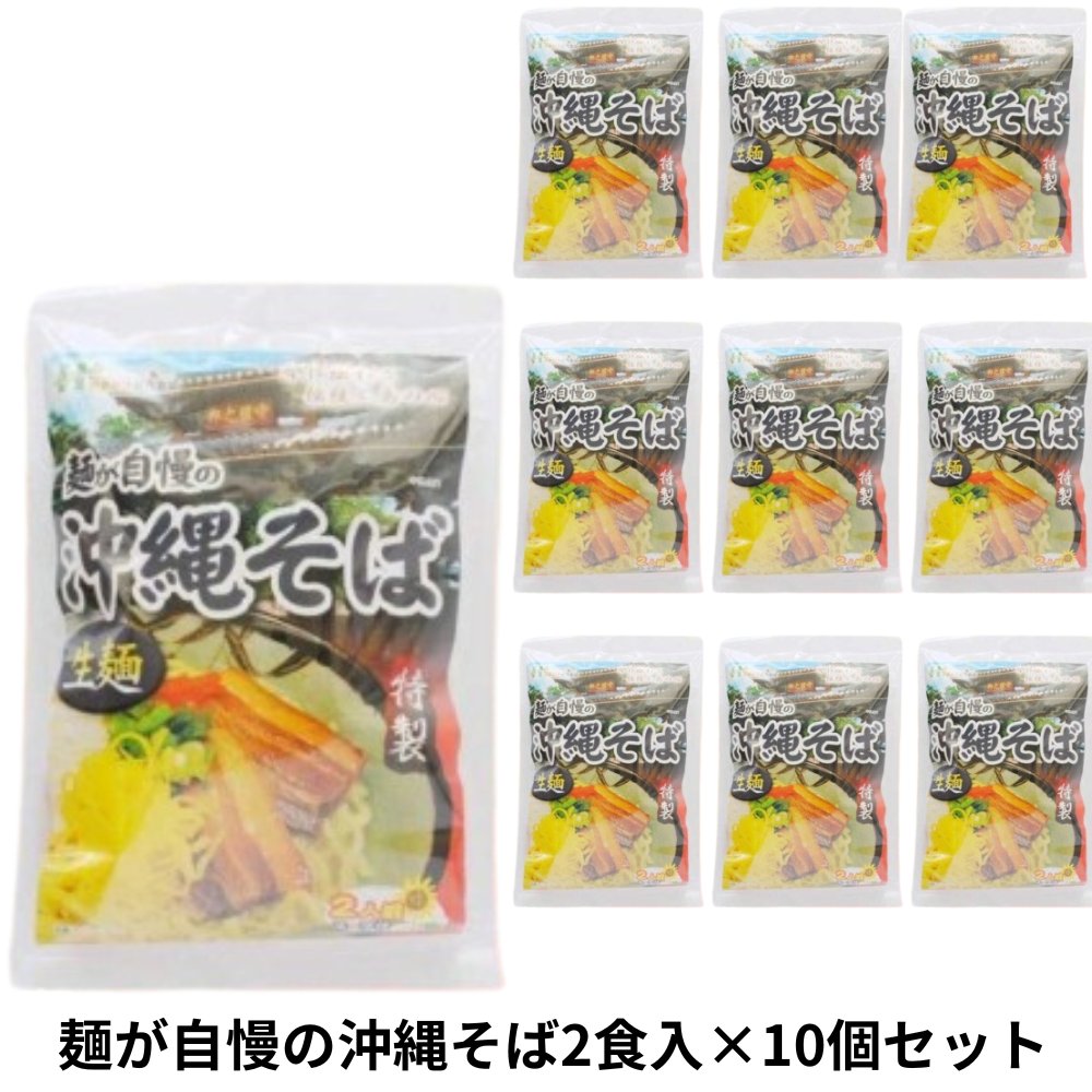 麺が自慢の 沖縄そば2食入り232g×10個セット アクアグリーン沖縄 沖縄 小麦粉麺 そば 沖縄そば の画像