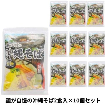 麺が自慢の 沖縄そば2食入り232g×10個セット アクアグリーン沖縄 沖縄 小麦粉麺 そば 沖縄そば の画像