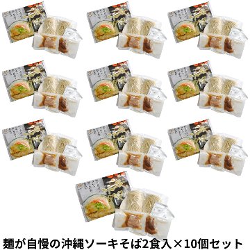 沖縄ソーキそば2食入り173g×10個セット アクアグリーン沖縄 スペアリブ ソーキそば 沖縄 沖縄そばの画像