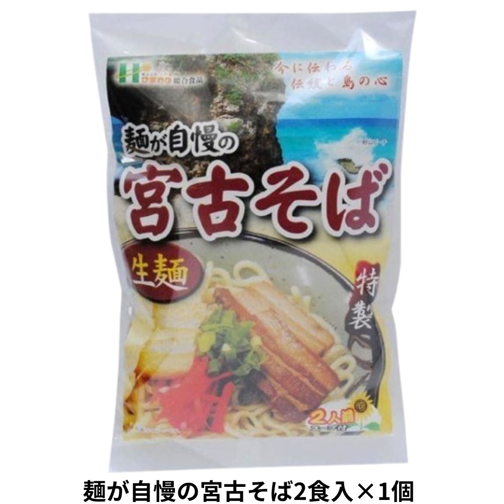 麺が自慢の 宮古そば 2食入り232g アクアグリーン沖縄 沖縄そば 宮古 みやこ そば 細麵の画像