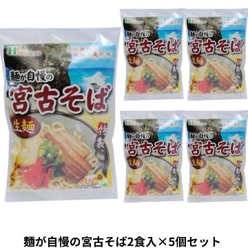 麺が自慢の 宮古そば 2食入り232g×5個セット アクアグリーン沖縄 沖縄そば 宮古 みやこ そば 細麵の画像