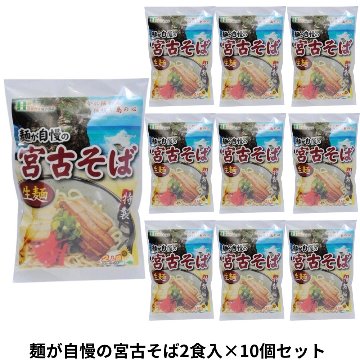 麺が自慢の 宮古そば 2食入り232g×10個セット アクアグリーン沖縄 沖縄そば 宮古 みやこ そば 細麵の画像