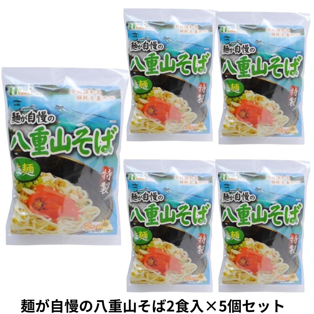 麺が自慢の 八重山そば 2食入り232g×5個セット アクアグリーン沖縄 沖縄そば 八重山 石垣 細麺 やえやまそばの画像