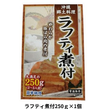 ラフティ煮付250g アクアグリーン沖縄 角煮 豚 沖縄県産 煮付け 煮つけ  の画像