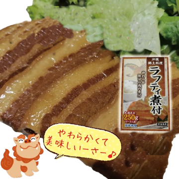 ラフティ煮付250g×5個セット アクアグリーン沖縄 角煮 豚 沖縄県産 煮付け 煮つけ  の画像