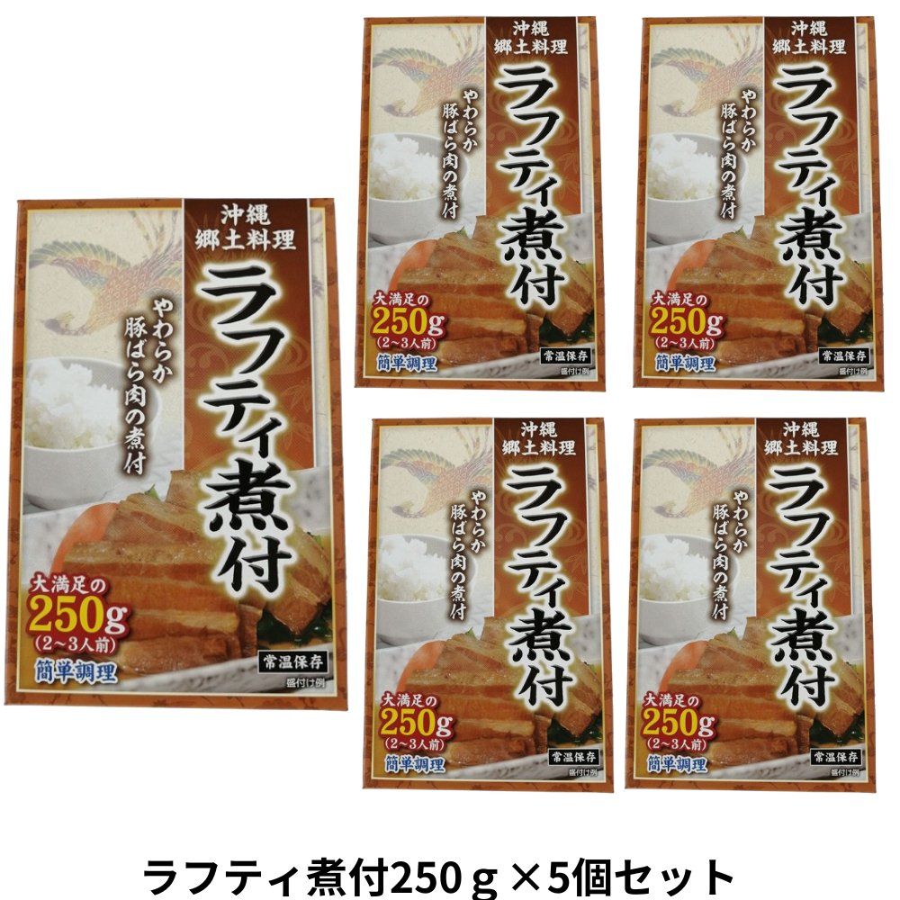 ラフティ煮付250g×5個セット アクアグリーン沖縄 角煮 豚 沖縄県産 煮付け 煮つけ  の画像