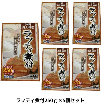 ラフティ煮付250g×5個セット アクアグリーン沖縄 角煮 豚 沖縄県産 煮付け 煮つけ  の画像