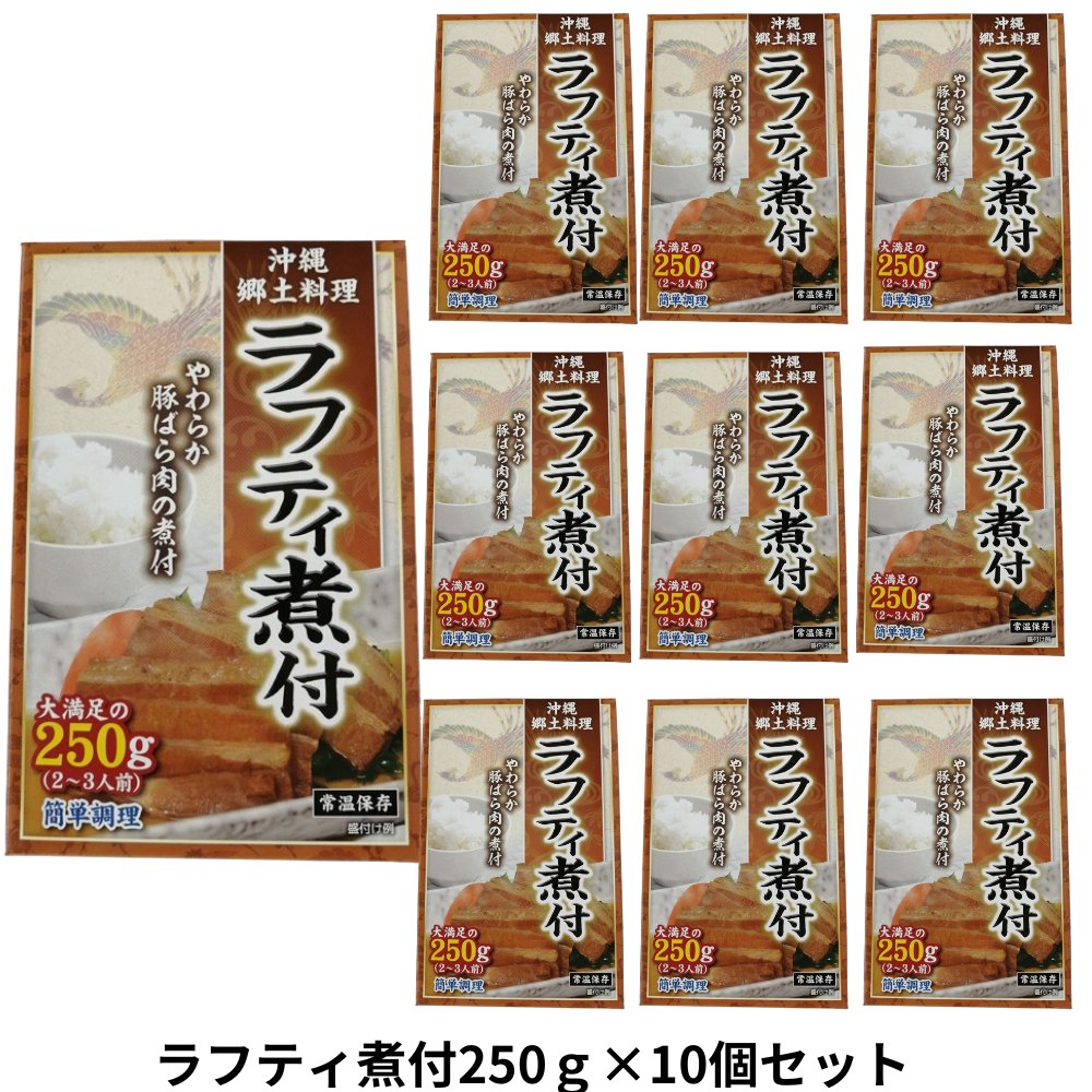 ラフティ煮付250g×10個セット アクアグリーン沖縄 角煮 豚 沖縄県産 煮付け 煮つけ  の画像