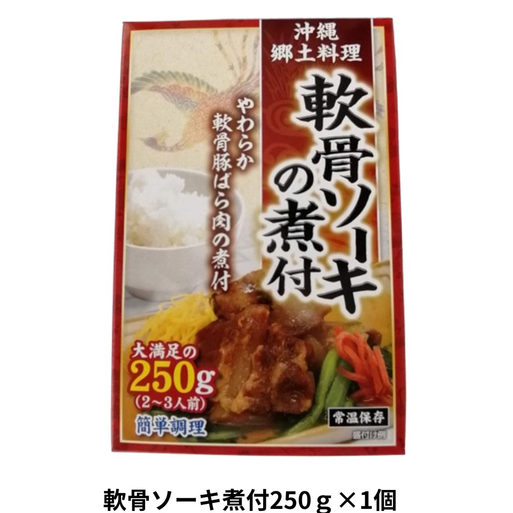 軟骨ソーキ煮付250g アクアグリーン沖縄 スペアリブ 煮つけ 軟骨 ソーキ汁 あばら骨の画像