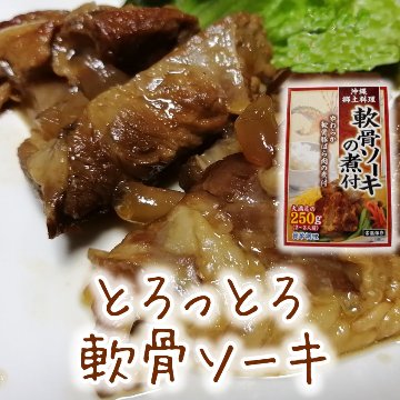 軟骨ソーキ煮付250g アクアグリーン沖縄 スペアリブ 煮つけ 軟骨 ソーキ汁 あばら骨の画像