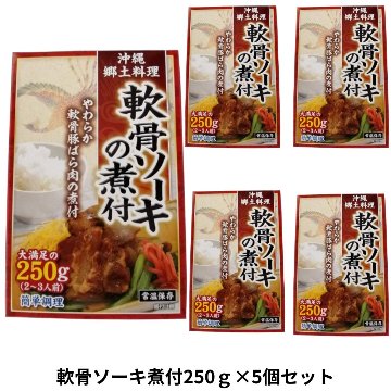 軟骨ソーキ煮付250g×5個セット アクアグリーン沖縄 スペアリブ 煮つけ 軟骨 ソーキ汁 あばら骨の画像