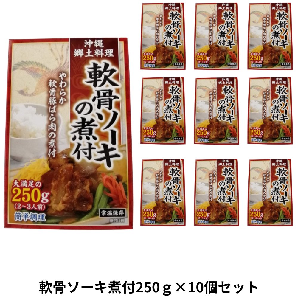 軟骨ソーキ煮付250g×10個セット アクアグリーン沖縄 スペアリブ 煮つけ 軟骨 ソーキ汁 あばら骨の画像