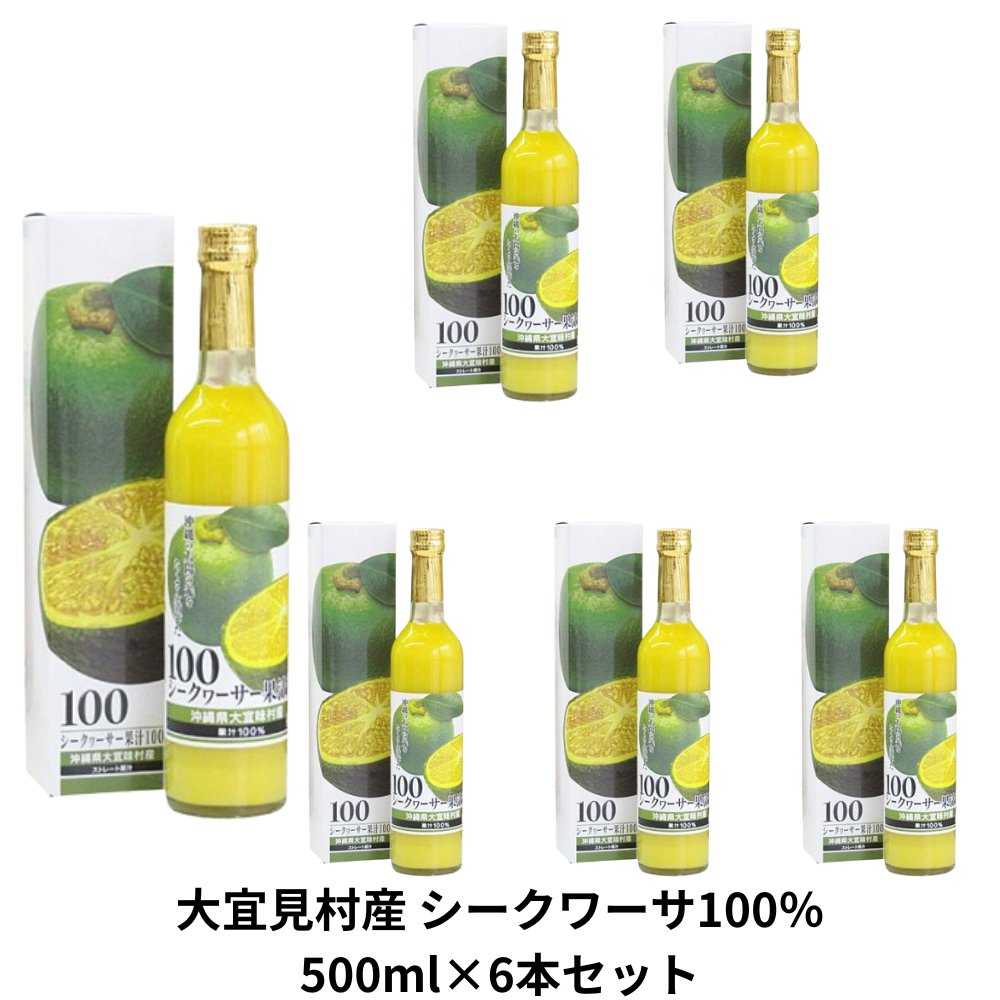 大宜味産シークワーサー果汁100% 500ml×6本セット アクアグリーン沖縄 シークヮーサー 果汁100% 還元 沖縄県産 シークワーサーの画像