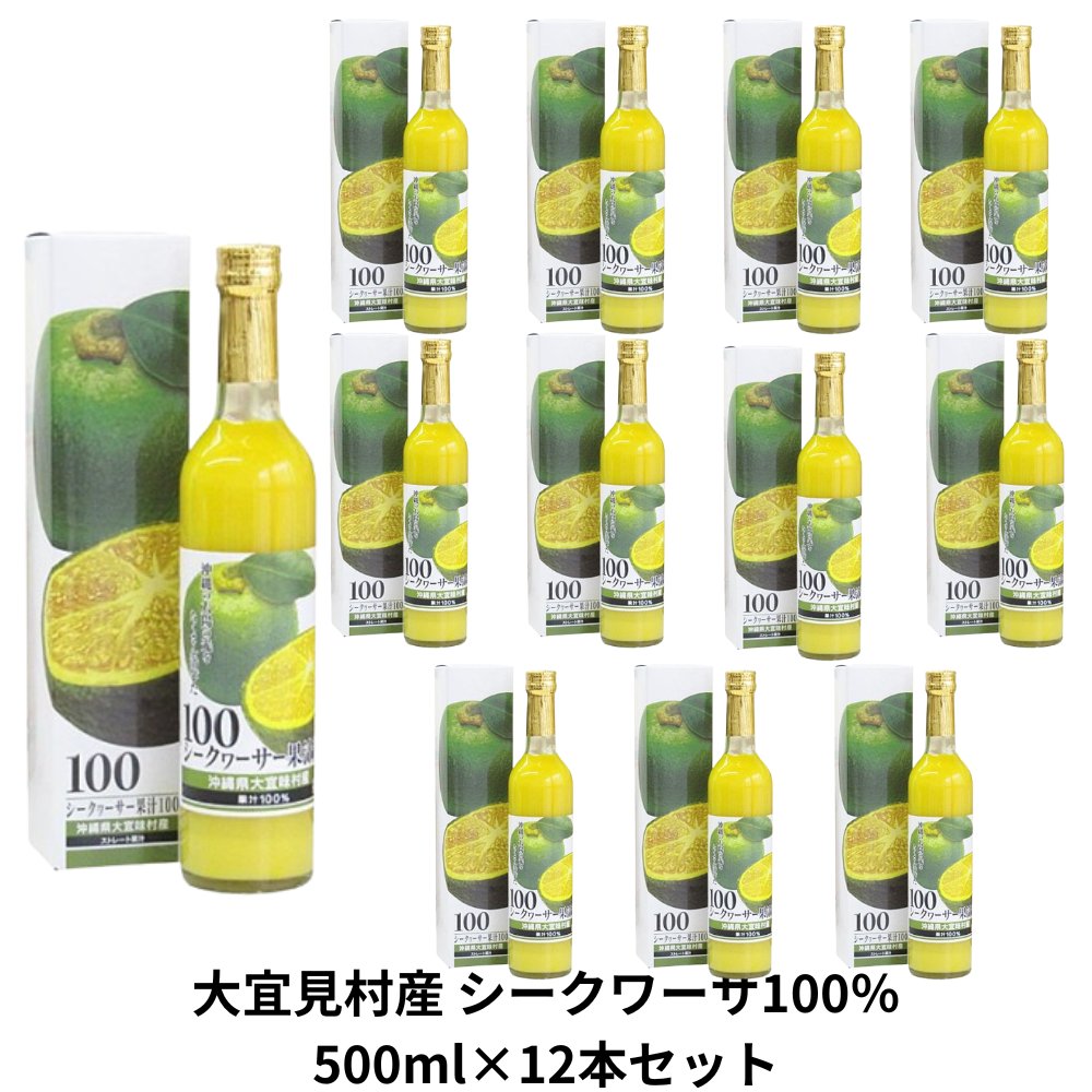 大宜味産シークワーサー果汁100% 500ml×12本セット アクアグリーン沖縄 シークヮーサー 果汁100% 還元 沖縄県産 シークワーサーの画像