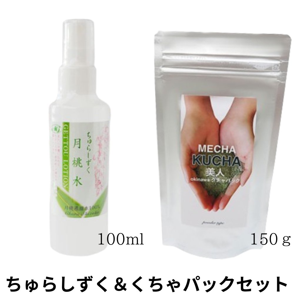 ちゅらしずく100ml＆くちゃパック150ｇ×1個セット アクアグリーン沖縄 月桃 化粧水 洗顔パックの画像