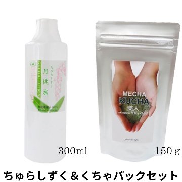 ちゅらしずく300ml＆くちゃパック150ｇ×1個セット アクアグリーン沖縄 月桃 化粧水 洗顔パックの画像