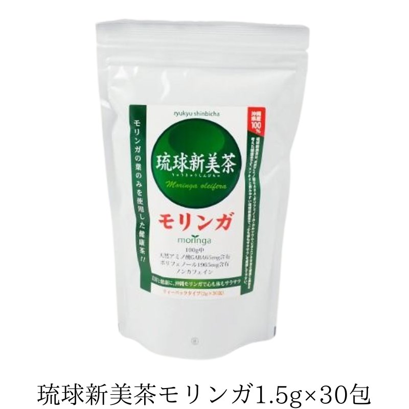 琉球新美茶1.5g×30包 アクアグリーン沖縄 モリンガ お茶 健康管理 沖縄県産の画像