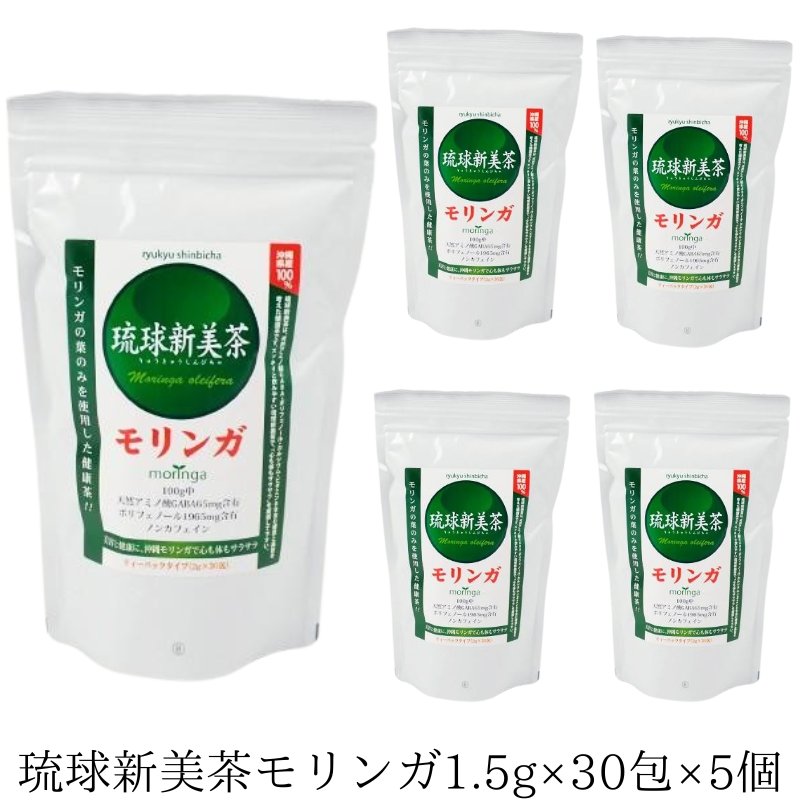 琉球新美茶1.5g×30包×5個セット アクアグリーン沖縄 モリンガ お茶 健康管理 沖縄県産の画像