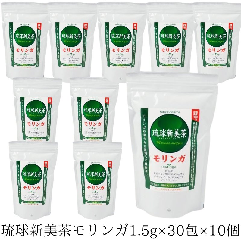 琉球新美茶1.5g×30包×10個セット アクアグリーン沖縄 モリンガ お茶 健康管理 沖縄県産の画像